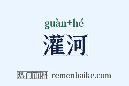 灌河是什么意思的图片